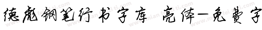 德彪钢笔行书字库 亮体字体转换